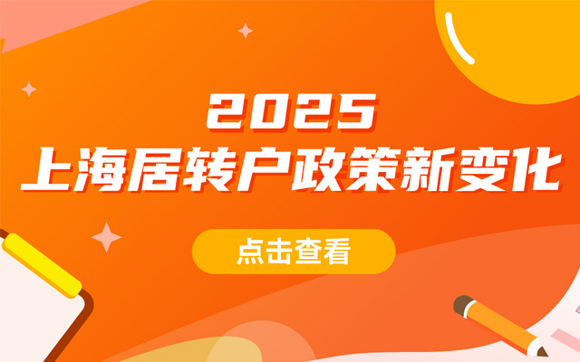 2025年上海居轉(zhuǎn)戶政策新變化！
